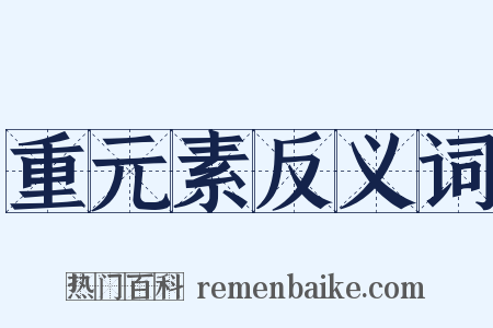 重元素反义词是什么意思的图片